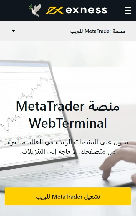 منصة الويب MetaTrader لدى Exness.