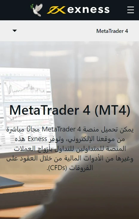 MetaTrader 4 (MT4) لدى Exness.