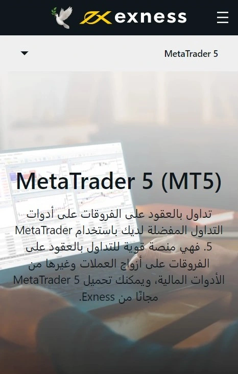 MetaTrader 5 (MT5) لدى Exness.