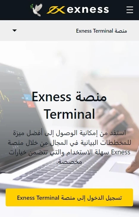 كيفية بدء التداول باستخدام محطة الويب لشركة Exness