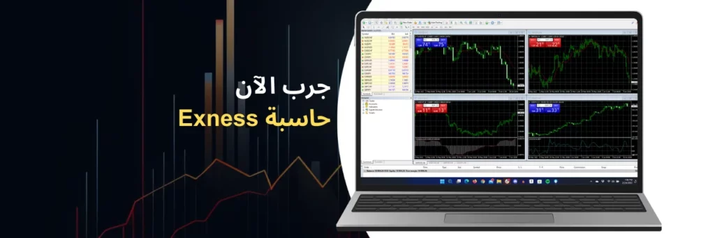 حسابات دقيقة باستخدام حاسبة Exness